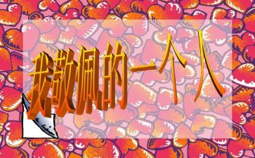 我崇拜的英雄作文推荐5篇