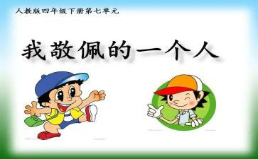 最崇拜的名人作文5篇