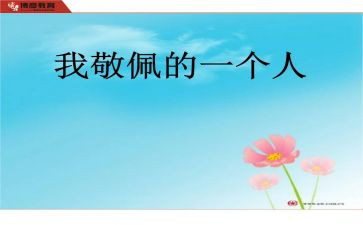 我最崇拜的人作文600字6篇