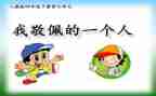 最崇拜的名人作文5篇