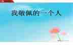 我最崇拜的人作文600字6篇