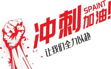 冲刺讲话稿5篇