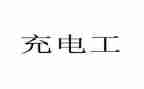 充电工工作计划7篇