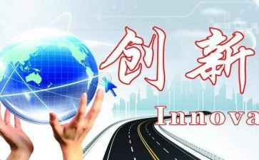 创新作文参考6篇