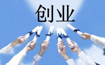 创业作文8篇