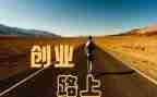 创业心得体会优秀6篇