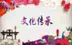 优秀传统文化的演讲稿8篇