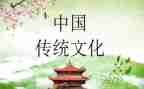 观传统文化心得体会参考6篇