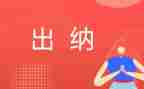 出纳工作年终总结精选7篇