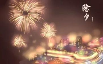 除夕作文300字8篇
