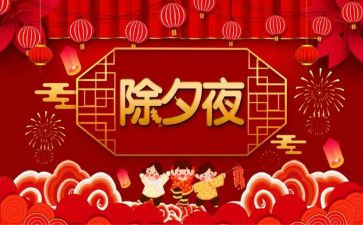 过除夕作文参考6篇