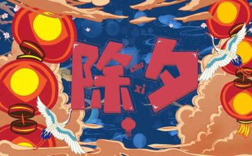 除夕作文600字6篇