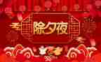 过除夕作文参考6篇