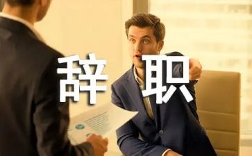 合同到期的辞职报告6篇
