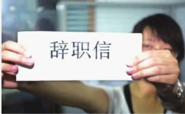 读研辞职报告5篇