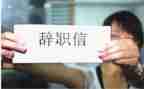读研辞职报告5篇