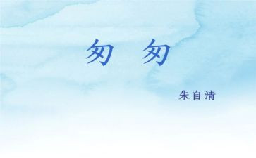 访匆匆作文参考7篇