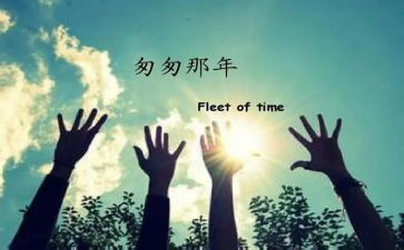 匆匆的读后感8篇