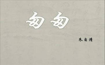 访匆匆作文推荐7篇