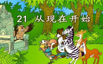 《从现在开始》教案8篇