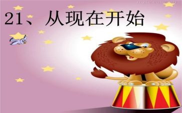 《从现在开始》教案推荐5篇