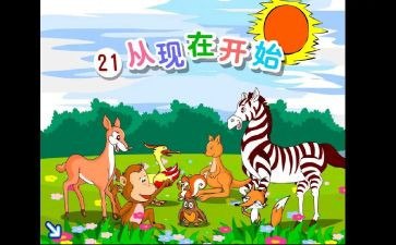 从现在开始教案8篇