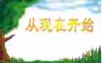 从现在开始优秀教案8篇