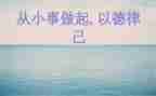 爱国从小事做起作文7篇
