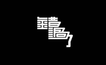 不错过____题作文700字5篇