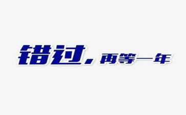 不错过的作文800字8篇