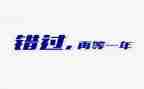 不错过的作文800字8篇