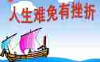 成长与挫折作文参考8篇