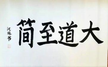 大道至简的读后感精选5篇