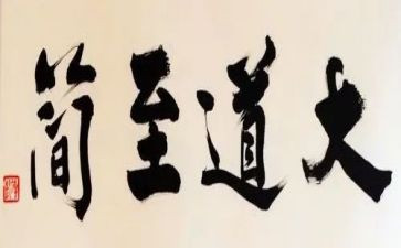 大道至简的心得体会8篇