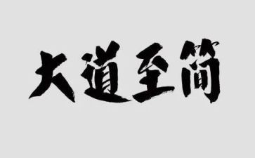 大道至简观后感7篇