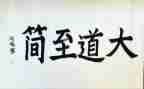 大道至简的读后感精选5篇
