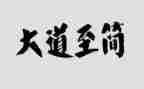 大道至简观后感7篇