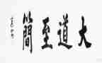 大道至简的读后感6篇