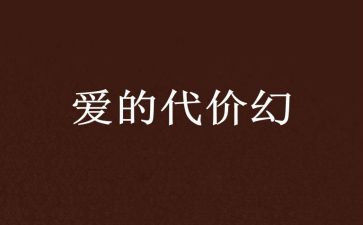 警示片代价心得体会7篇