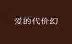 警示片代价心得体会7篇