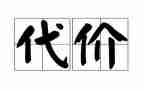酒的代价警示片心得体会8篇