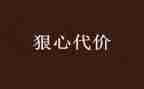 观警示片《代价》心得体会8篇