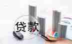 去银行领贷款合同精选5篇