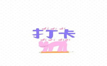 健身打卡心得8篇