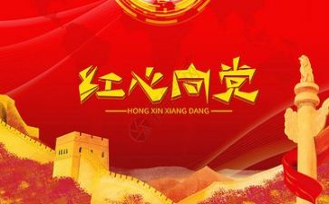 建党周年讲话心得体会6篇