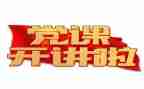 关于党的,演讲稿8篇
