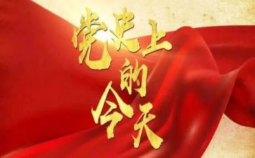 学党史读后感800字5篇