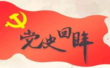 党史党情的演讲稿7篇