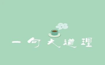 讲大道理的作文精选6篇