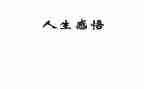 道理的作文600字5篇
